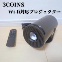 スリーコインズ 3COINS Wi-fi対応プロジェクター 動作確認済 - メルカリ