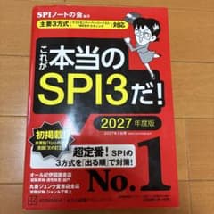 これが本当のSPI3だ! 2027年度版のサムネイル