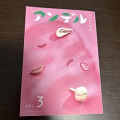 アンデル 3 小さな文芸誌のサムネイル