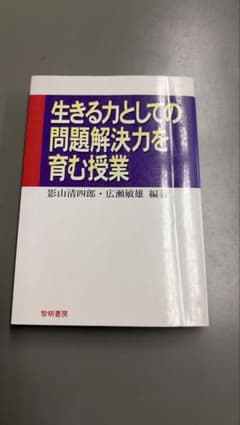 生きる力としての問題解決力を育む授業のサムネイル