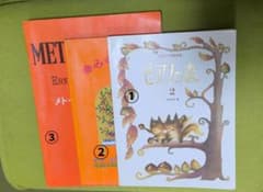 初心者向け楽譜3冊セット / メトードローズ・ピアノ教則本 /音楽之友社他のサムネイル