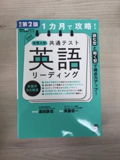1カ月で攻略! 大学入学共通テスト英語リーディングのサムネイル