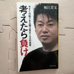 考えたら負け 今すぐ行動できる堀江貴文1500の金言のサムネイル