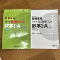 短期攻略大学入学共通テスト数学1・A. 基礎編のサムネイル