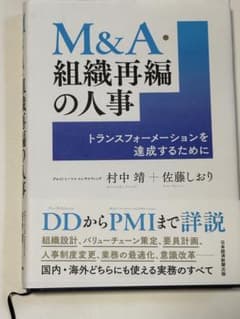 M&A・組織再編の人事 : トランスフォーメーションを達成するためにのサムネイル