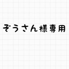 ぞうさん様専用のサムネイル