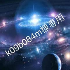 k09b084m様専用のサムネイル
