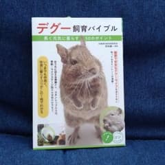 デグー飼育バイブル 長く元気に暮らす50のポイントのサムネイル