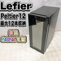 ルフィエール ワインセラー 40L 12 Peltier12 2025年製 美品 - メルカリ