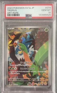【PSA10】トロピウス AR 赤字覚悟の300円オークション】 トロピウス AR PSA10 sv1a - メルカリ