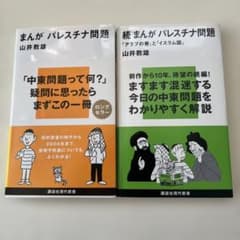 （新品）まんが パレスチナ問題（続編セット）のサムネイル