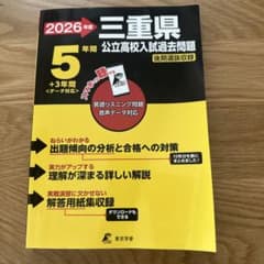 2026年度　三重県公立高校入試過去問題(後期選抜収録)のサムネイル