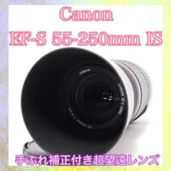 ❤️手ぶれ補正付きレンズ❤️Canon EF-S 55-250mm IS❤️便利な1本