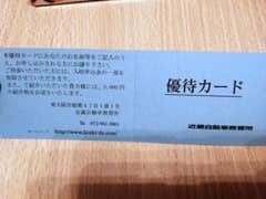 近畿自動車教習所 優待カードのサムネイル