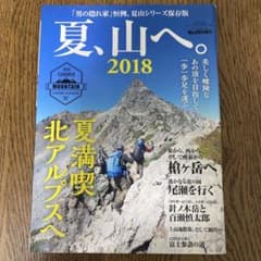 夏、山へ。 2018のサムネイル