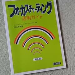 フォーカスチャーティング活用ガイド フォーカスチャーティングのハウツー本のサムネイル