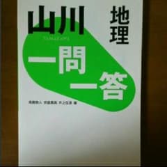 山川一問一答地理/高橋 睦人, 安盛 義高, 井上 征造のサムネイル