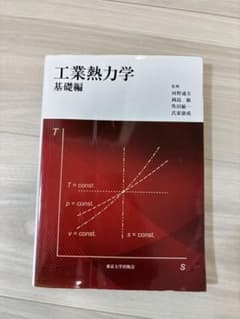 工業熱力学 基礎編のサムネイル