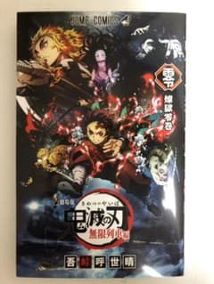 劇場版 鬼滅の刃 零巻のサムネイル