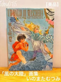 【初版】UN BALLO IN MASCHERA 風の大陸画集 いのまた むつみのサムネイル
