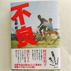 北野武　不良のサムネイル