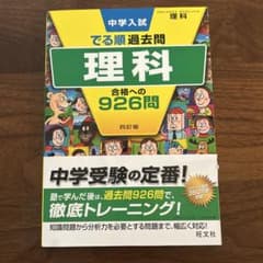 中学入試でる順過去問 理科　合格への926問のサムネイル