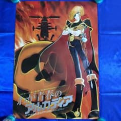 わが青春のアルカディア キャプテンハーロック B2ポスター⑥ 松本零士