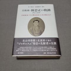 美術商・林忠正の軌跡1853-1906 : 19世紀末パリと明治日本とに引き裂