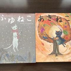 ふゆねこ あきねこ 絵本セット ふゆねこ あきねこ 絵本セット - メルカリ