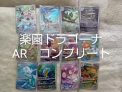 ポケモンカード 楽園ドラゴーナ AR コンプリート - メルカリ