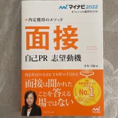 マイナビ2022 オフィシャル就活BOOK 内定獲得のメソッド 面接 自己PR…のサムネイル