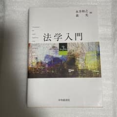法学入門　第3版のサムネイル