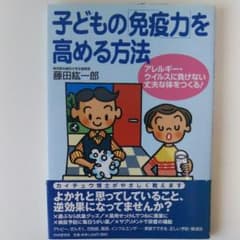 子どもの「免疫力」を高める方法 : アレルギー・ウイルスに負けない丈夫な体をつ…のサムネイル