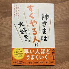 神さまはすぐやる人が大好き。のサムネイル