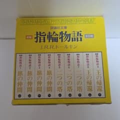 新版 指輪物語 全9巻セット 評論社文庫 J.R.R.トールキン 専用箱付きのサムネイル