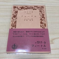 フェードル ジャン・ラシーヌ 岩波文庫のサムネイル