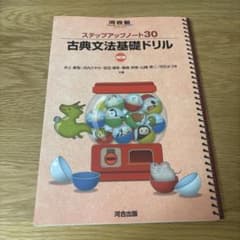 ステップアップノート30 古典文法基礎ドリル 四訂版のサムネイル