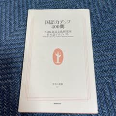 国語力アップ400問 NHK放送文化研究所 日本語プロジェクトのサムネイル