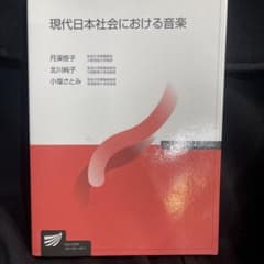 現代日本社会における音楽のサムネイル