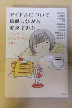 アイドルについて虚構しながら考えてみたのサムネイル
