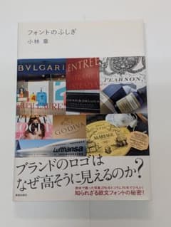 フォントのふしぎ　ブランドのロゴはなぜ高そうに見えるのか？のサムネイル