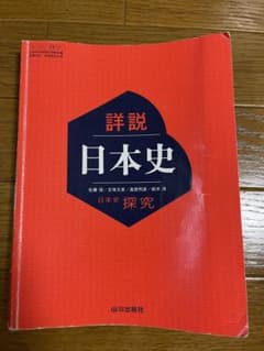 詳説日本史探求のサムネイル