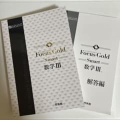 書込みなし&お得 Focus Gold Smart 数学 III 参考書と解答編のサムネイル