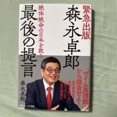 緊急出版 森永卓郎 絶体絶命の日本を救う 最後の提言のサムネイル