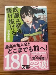 成瀬は信じた道をいく 宮島未奈のサムネイル