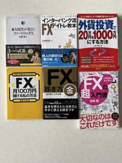 FX関連書籍 6冊セット まとめ売りのサムネイル