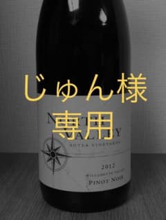 【じゅん様専用】ピノ・ノワール・ノース・ヴァレー2012（ソーター）のサムネイル