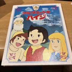アルプスの少女ハイジ　本のサムネイル