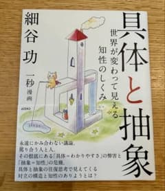 具体と抽象 世界が変わって見える知性のしくみ 細谷功のサムネイル