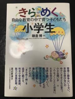 きらめく小学生 : 自由な教育の中で育つ子どもたちのサムネイル